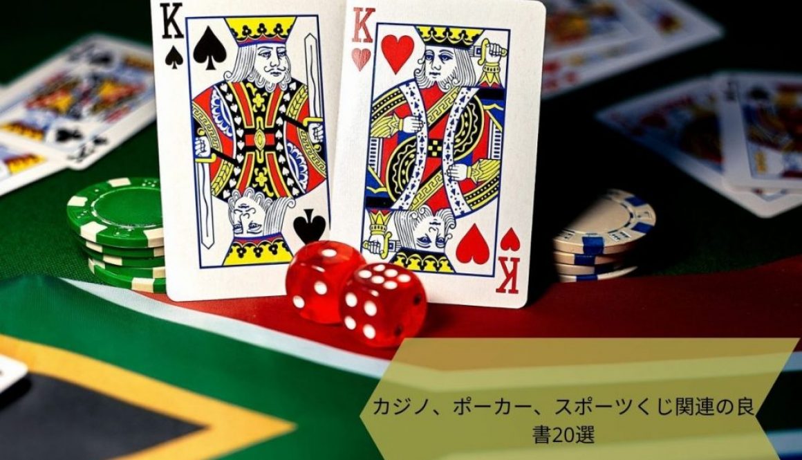 カジノ、ポーカー、スポーツくじ関連の良書20選